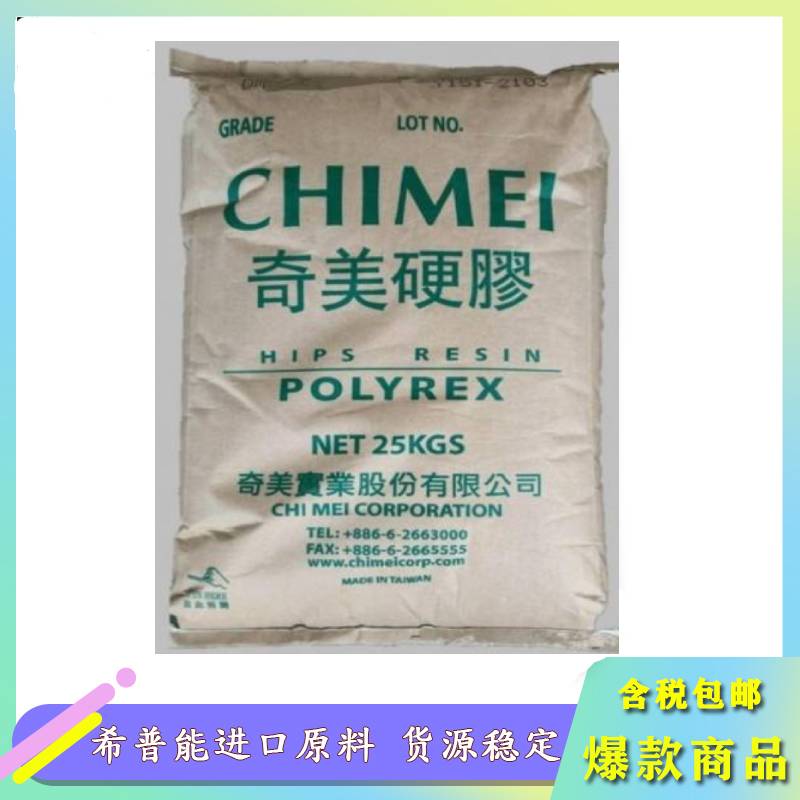 HIPS PH-88 奇美高耐熱，高抗沖擊改苯PS膠料代理