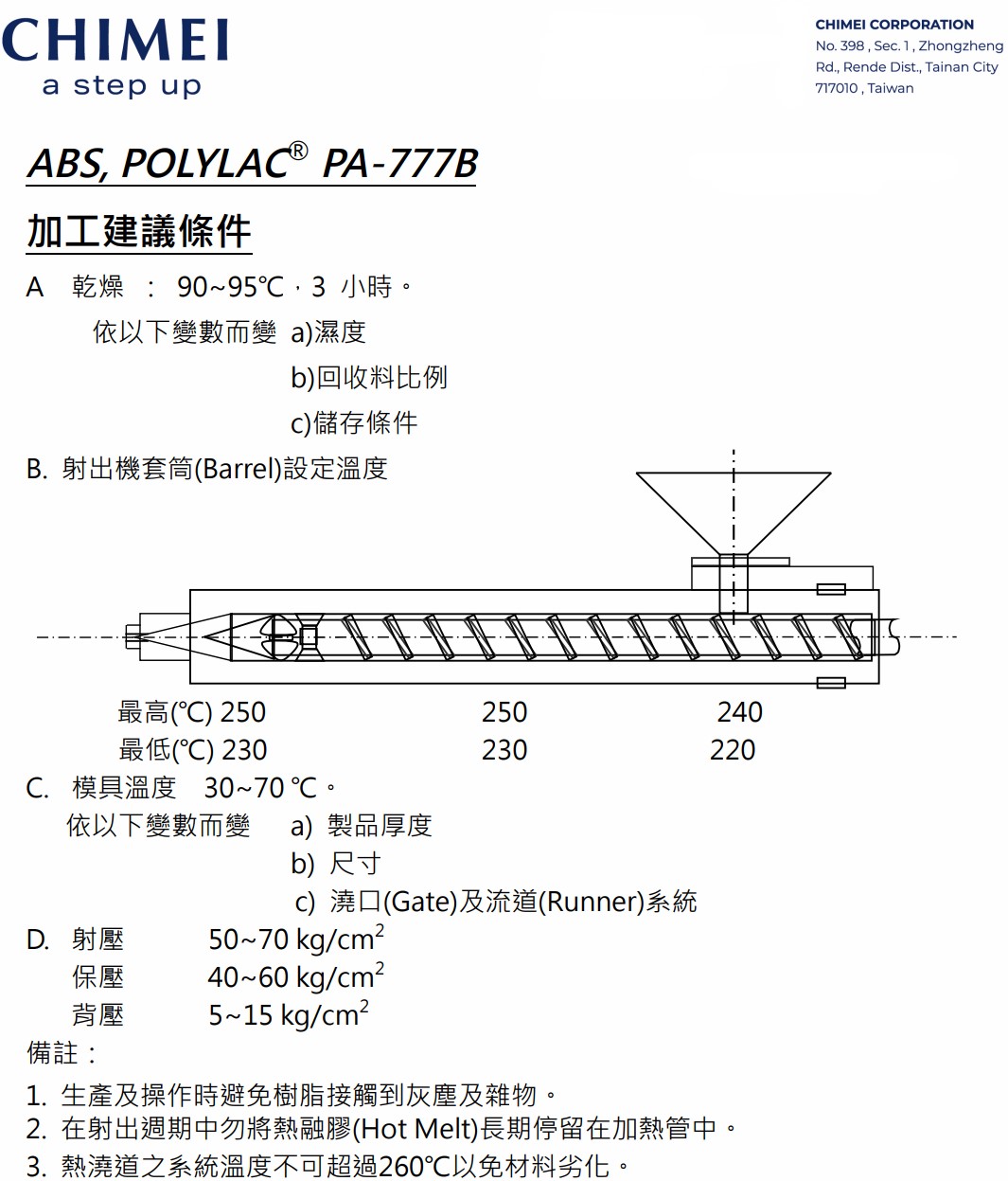 ABS PA-777B成型參數(shù)