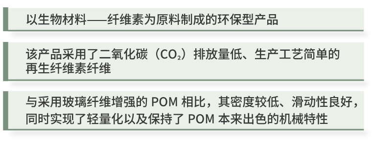 DURACON POM短纖維纖維素增強(qiáng)等級(jí)的主要特性