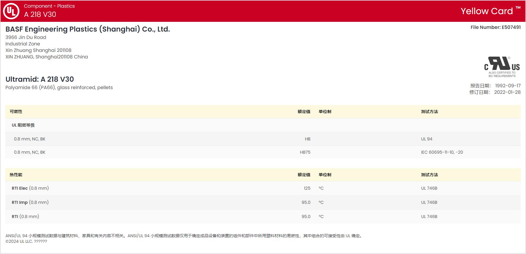Ultramid? A 218 V30 BLACK 34NG UL黃卡