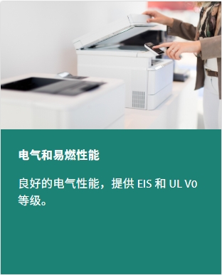 電氣和可燃性性能:電氣性能良好，有 EIS 和 UL V0 等級可供選擇。