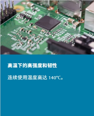 高溫下具有高強度和韌性:連續(xù)使用溫度高達140°C。