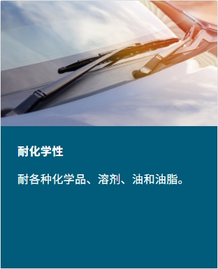 耐化學性:可耐受多種化學品、溶劑、油和油脂。